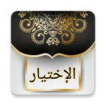 الاختيار لتعليل المختار android application logo